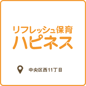 札幌保育園リフレッシュ保育ハピネス