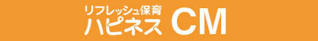 札幌保育園リフレッシュ保育ハピネスCM