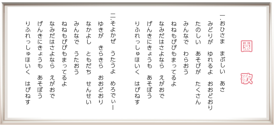 札幌保育園リフレッシュ保育ハピネスの園歌