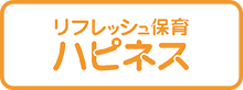 リフレッシュ保育ハピネスロゴ