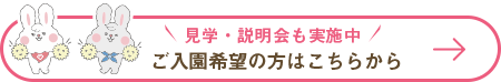 ご入園希望の方はこちらから