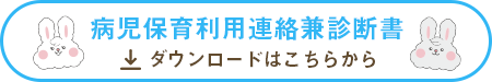 病児保育利用連絡兼診断書のダウンロード